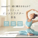 📢sanareで一緒に働きませんか？