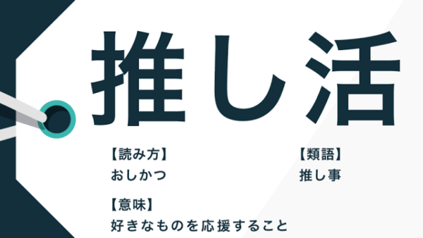 推し活♡してますか？