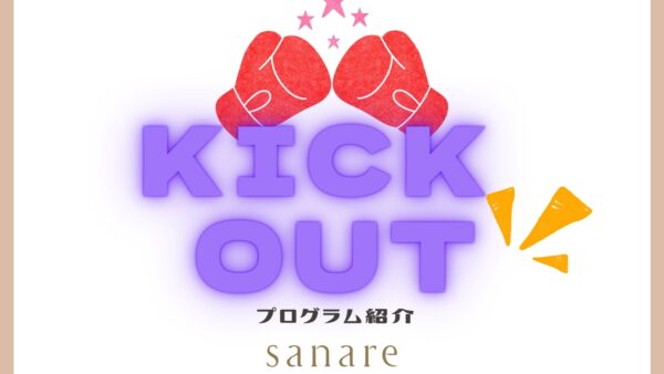 ☆プログラム紹介☆KICK OUT