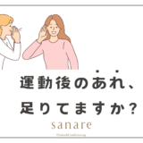 ちょっと待って！運動後の〇〇忘れてませんか！？