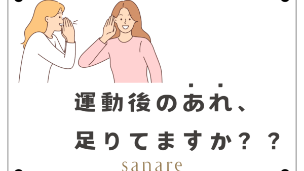 ちょっと待って！運動後の〇〇忘れてませんか！？